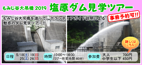 塩原ダム見学ツアー 開催！