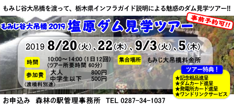 塩原ダム見学ツアー 開催！