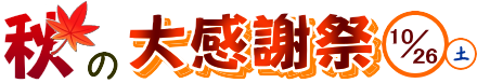 秋の感謝祭開催のお知らせ
