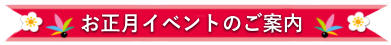 お正月イベントのご案内