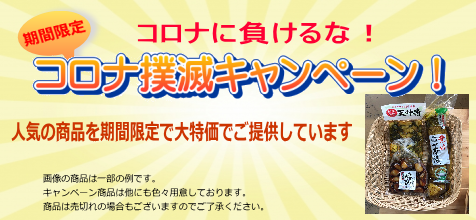 コロナ撲滅キャンペーン