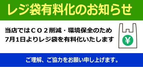 レジ袋有料化