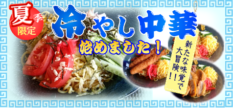 冷やし中華始めました！