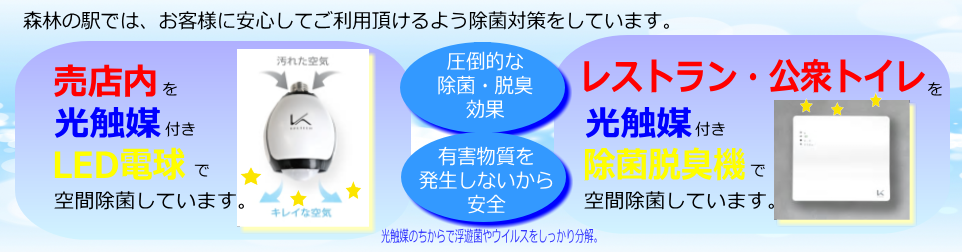 森林の駅では、お客様に安心してご利用頂けるよう除菌対策をしています