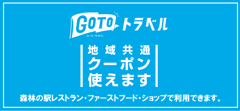 Go To トラベルキャンペーン地域共通クーポン