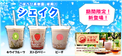 「シェイク」新発売！