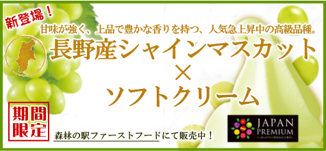 「シャインマスカットソフトクリーム」新発売！