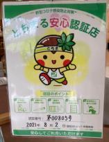 「とちまる安心認証店」の認証取得のお知らせ