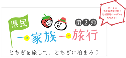 「県民一家族一旅行」のお知らせ