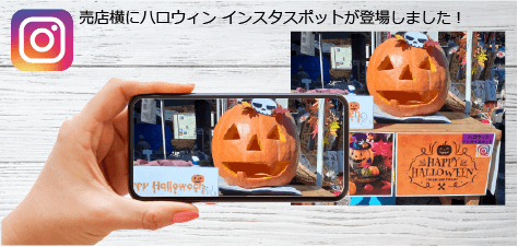 ハロウィン インスタスポット登場！