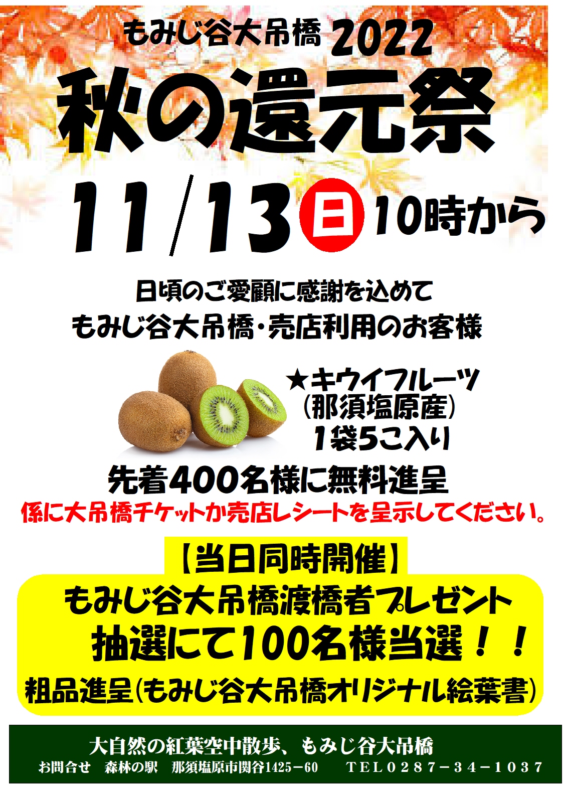もみじ谷大吊橋 2022秋の還元祭