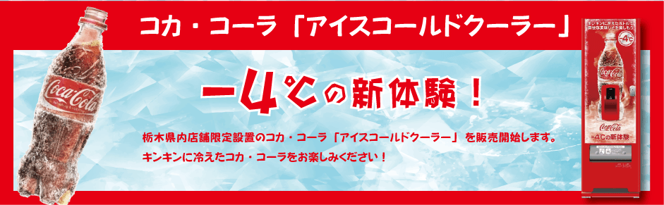 コカ・コーラ「アイスコールドクーラー」