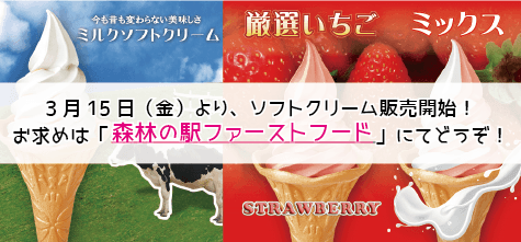 ソフトクリーム販売開始！