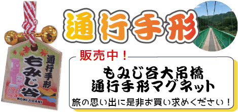もみじ谷大吊橋通行手形マグネット