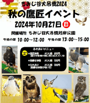 秋の鷹匠イベント