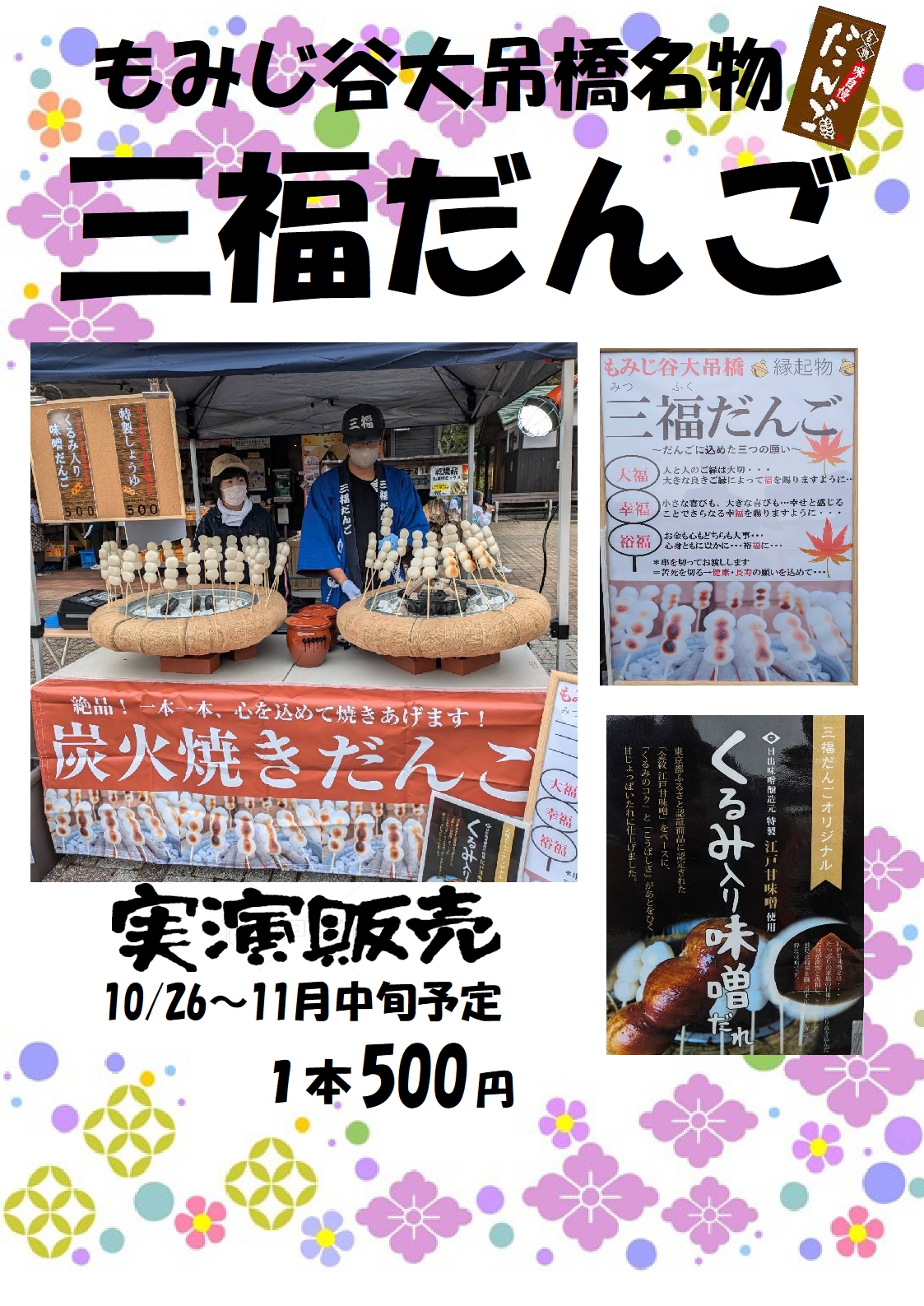 もみじ谷大吊橋名物「三福だんご」実演販売のお知らせ