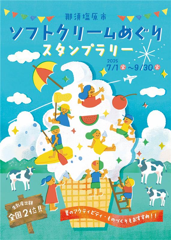 ソフトクリームめぐり スタンプラリー