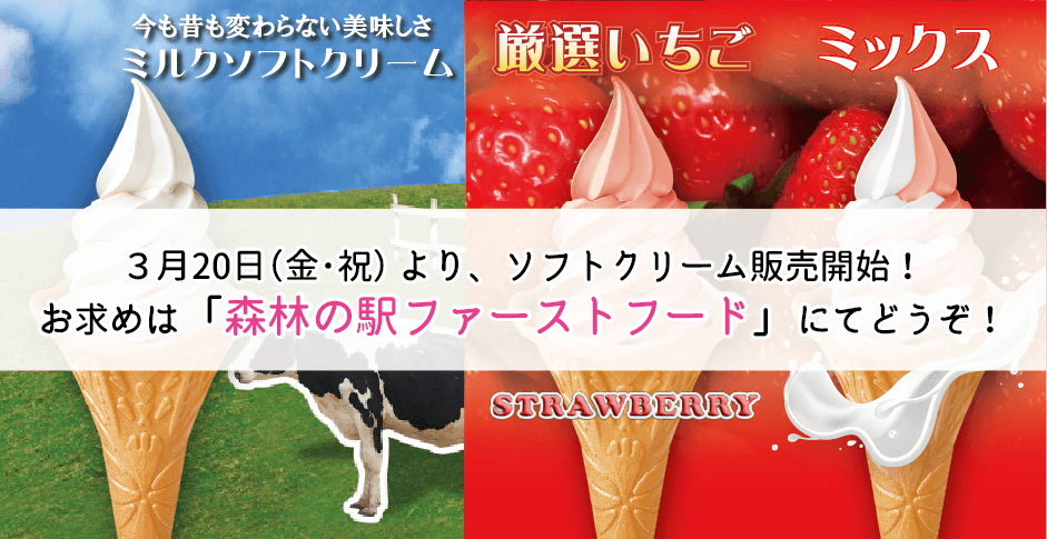 ソフトクリーム販売のご案内