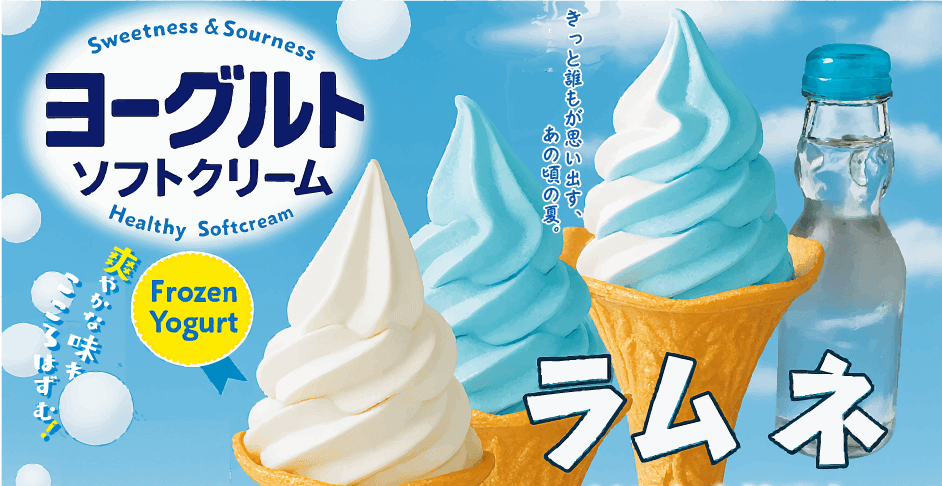 季節限定ソフトクリーム登場！