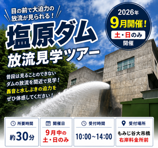 塩原ダム放流見学ツアー