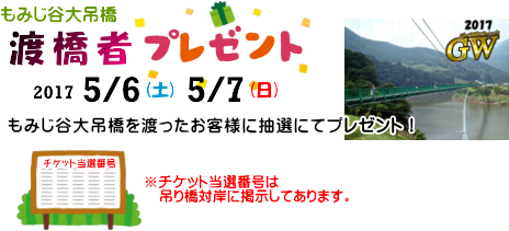 もみじ谷大吊橋「渡橋者プレゼント」