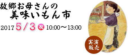 故郷お母さんの美味いもん市