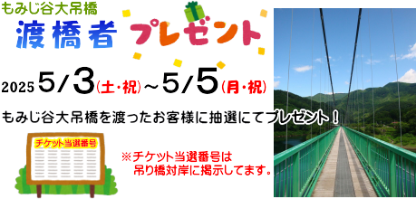 渡橋者プレゼント