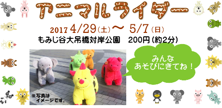 期間限定「アニマルライダー」登場！