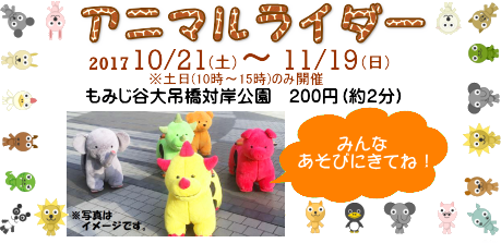 期間限定「アニマルライダー」登場！
