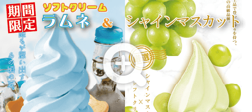 期間限定ソフトクリーム