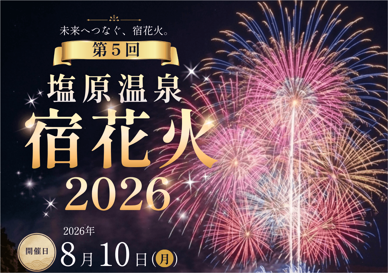 塩原温泉「宿花火」