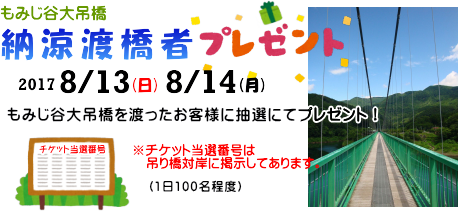 納涼渡橋者プレゼント