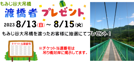 渡橋者プレゼント