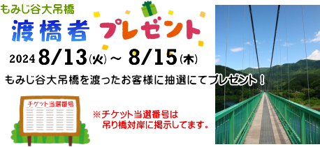 渡橋者プレゼント