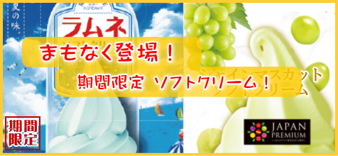 期間限定ソフトクリーム販売開始！