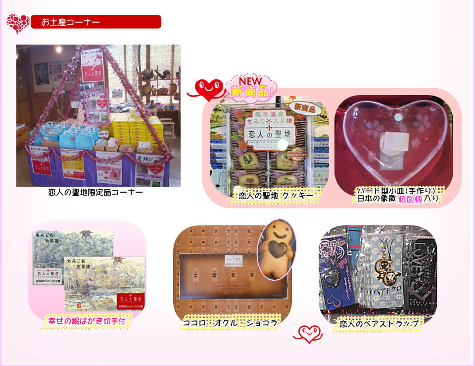 ペアグッズ・記念グッズ お土産コーナー