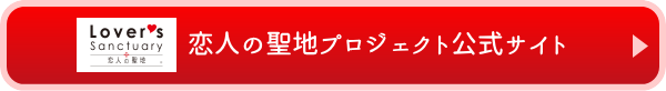 恋人の聖地プロジェクト公式サイト