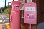 幸せのピンクポスト